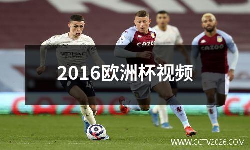 2016欧洲杯视频