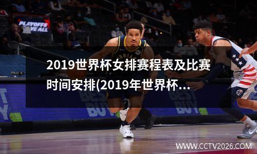 2019世界杯女排赛程表及比赛时间安排(2019年世界杯女排冠军争夺战)