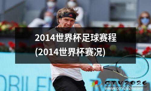 2014世界杯足球赛程(2014世界杯赛况)