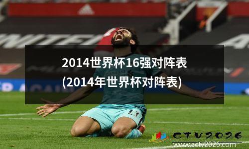 2014世界杯16强对阵表(2014年世界杯对阵表)