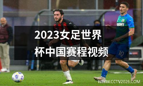 2023女足世界杯中国赛程视频