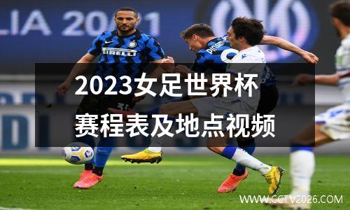 2023女足世界杯赛程表及地点视频