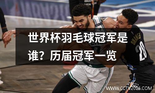 世界杯羽毛球冠军是谁？历届冠军一览