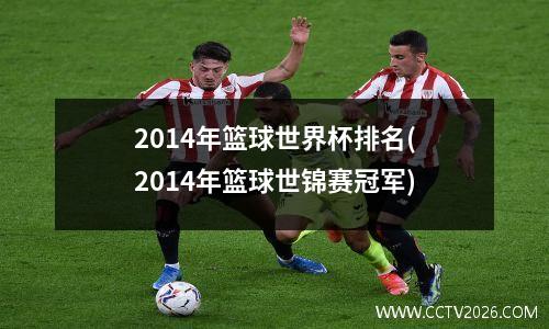 2014年篮球世界杯排名(2014年篮球世锦赛冠军)