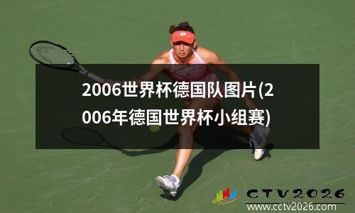 2006世界杯德国队图片(2006年德国世界杯小组赛)
