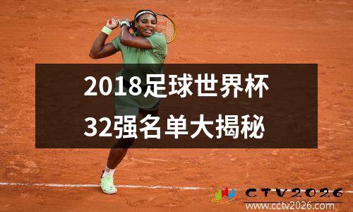2018足球世界杯32强名单大揭秘