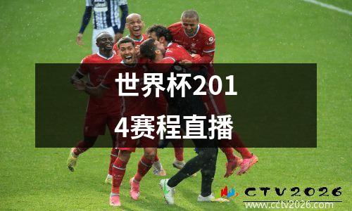 世界杯2014赛程直播