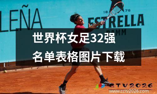世界杯女足32强名单表格图片下载