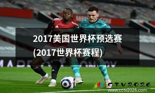 2017美国世界杯预选赛(2017世界杯赛程)