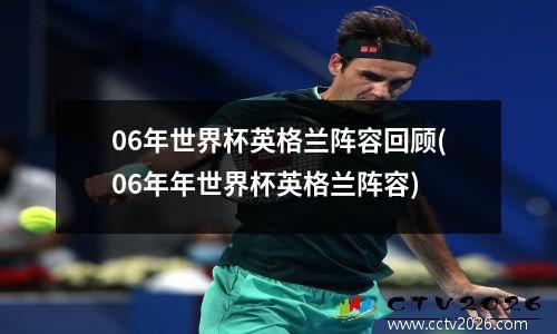 06年世界杯英格兰阵容回顾(06年年世界杯英格兰阵容)