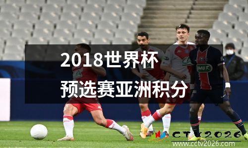 2018世界杯预选赛亚洲积分