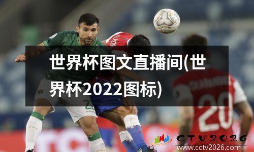 世界杯图文直播间(世界杯2022图标)