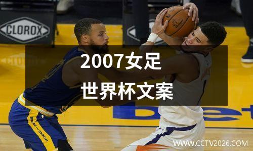 2007女足世界杯文案