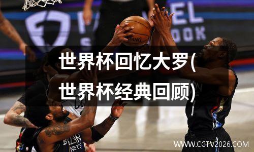 世界杯回忆大罗(世界杯经典回顾)