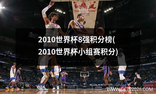 2010世界杯8强积分榜(2010世界杯小组赛积分)