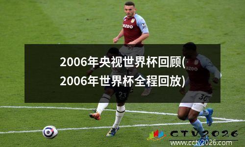 2006年央视世界杯回顾(2006年世界杯全程回放)