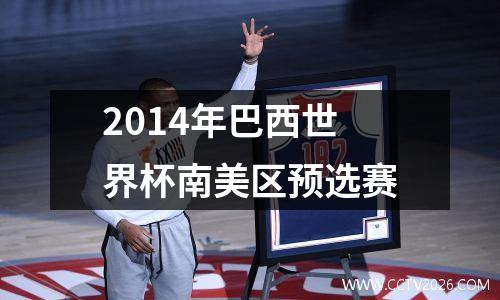 2014年巴西世界杯南美区预选赛