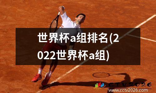 世界杯a组排名(2022世界杯a组)