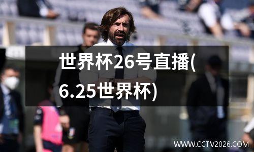 世界杯26号直播(6.25世界杯)