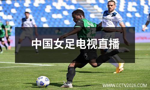 中国女足电视直播