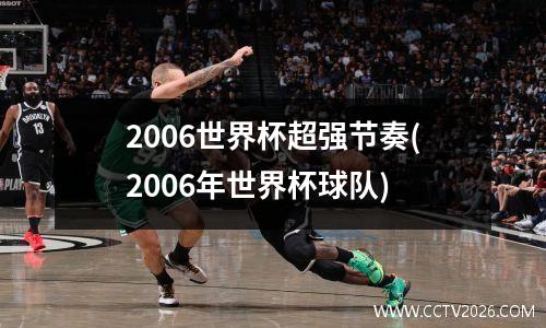 2006世界杯超强节奏(2006年世界杯球队)