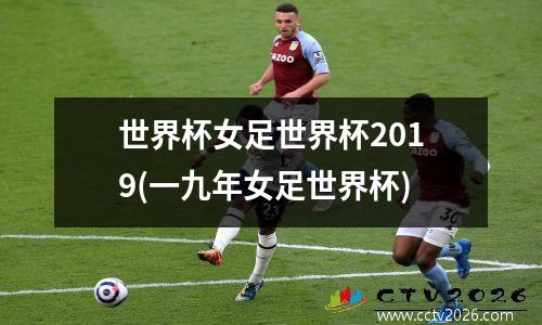 世界杯女足世界杯2019(一九年女足世界杯)