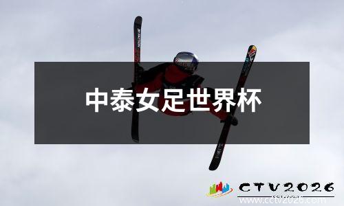 中泰女足世界杯