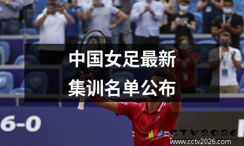 中国女足最新集训名单公布