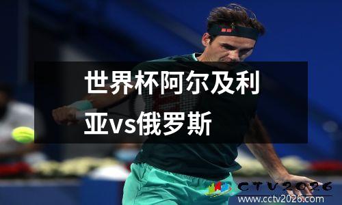 世界杯阿尔及利亚vs俄罗斯