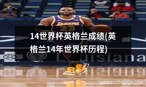 14世界杯英格兰成绩(英格兰14年世界杯历程)