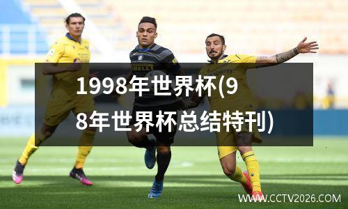 1998年世界杯(98年世界杯总结特刊)