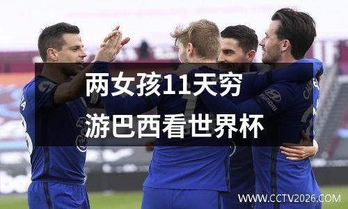 两女孩11天穷游巴西看世界杯