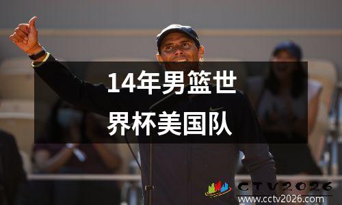 14年男篮世界杯美国队