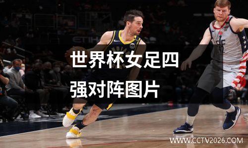 世界杯女足四强对阵图片
