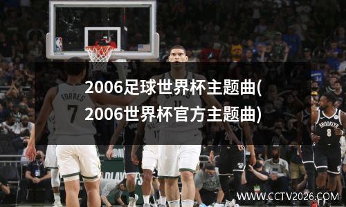 2006足球世界杯主题曲(2006世界杯官方主题曲)