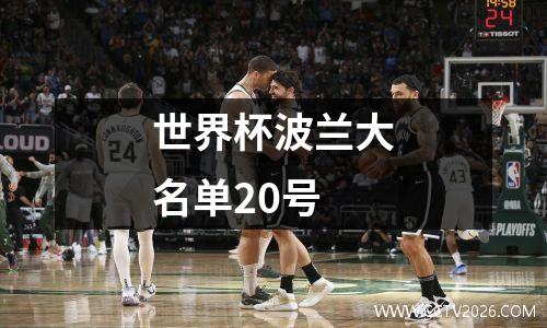 世界杯波兰大名单20号