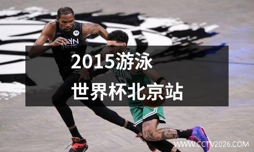 2015游泳世界杯北京站