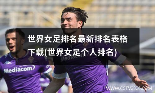 世界女足排名最新排名表格下载(世界女足个人排名)