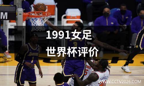 1991女足世界杯评价