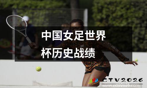 中国女足世界杯历史战绩