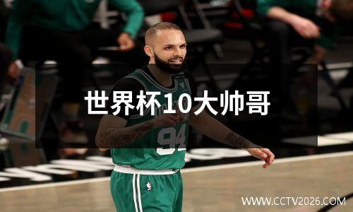 世界杯10大帅哥