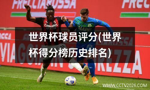 世界杯球员评分(世界杯得分榜历史排名)
