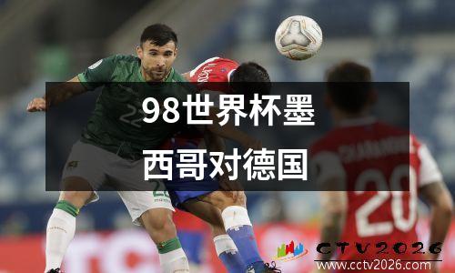 98世界杯墨西哥对德国