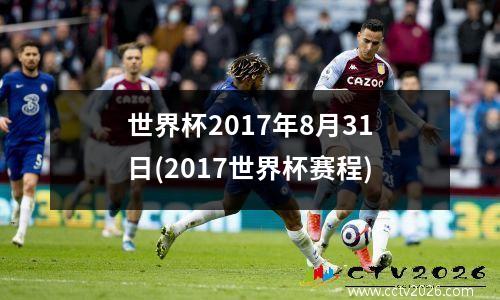 世界杯2017年8月31日(2017世界杯赛程)