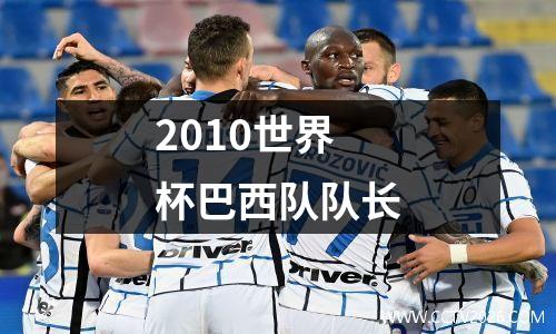 2010世界杯巴西队队长