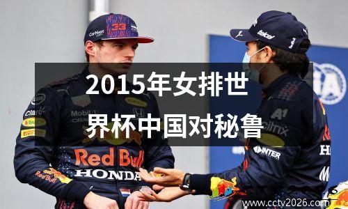 2015年女排世界杯中国对秘鲁