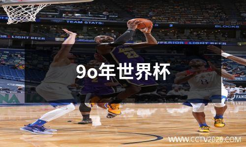 9o年世界杯