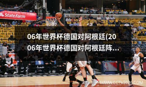 06年世界杯德国对阿根廷(2006年世界杯德国对阿根廷阵容)