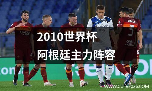 2010世界杯阿根廷主力阵容