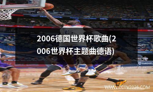 2006德国世界杯歌曲(2006世界杯主题曲德语)